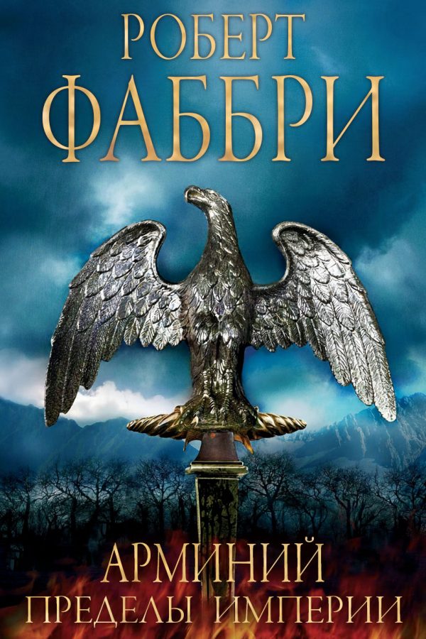 Обложка книги «Арминий. Пределы империи»
