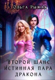 Обложка книги «Второй шанс. Истинная пара дракона»