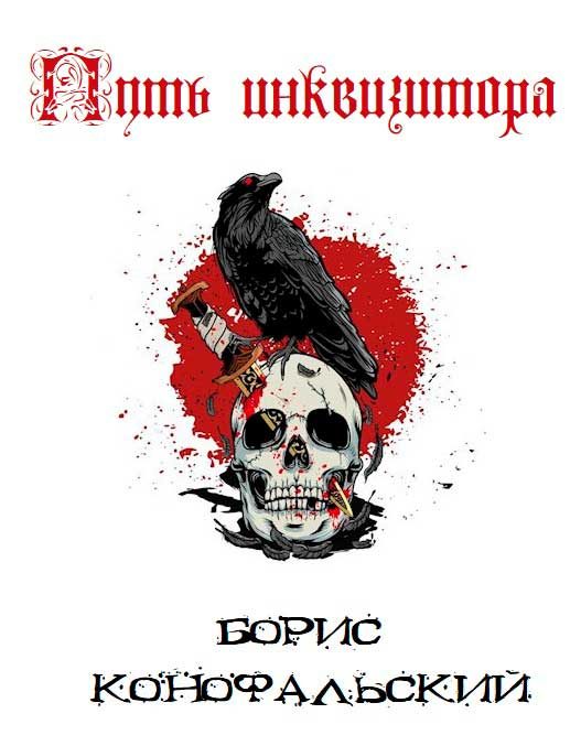Обложка книги «Путь Инквизитора. Том 1. Том 2»
