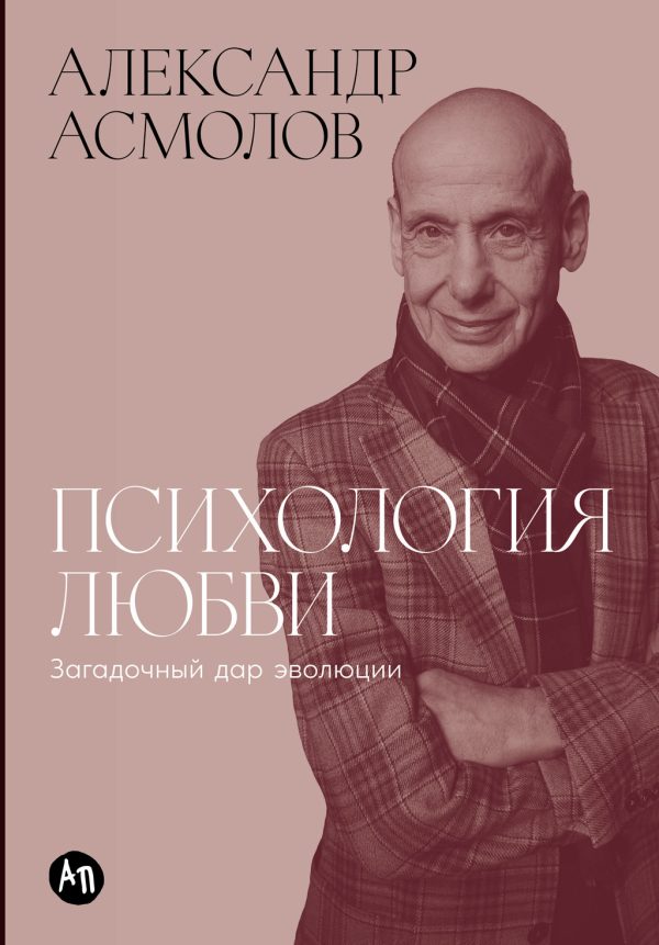 Обложка книги «Психология любви»