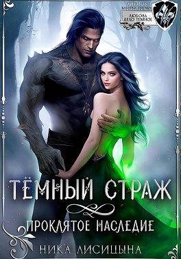 Обложка книги «Темный страж. Проклятое наследие»