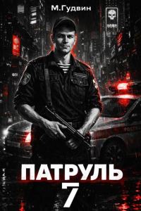 Обложка книги «Патруль 7»