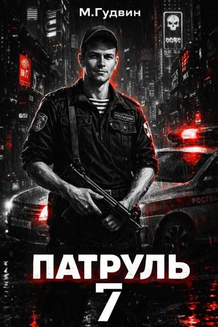 Обложка книги «Патруль 7»