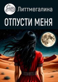Обложка книги «Отпусти меня»