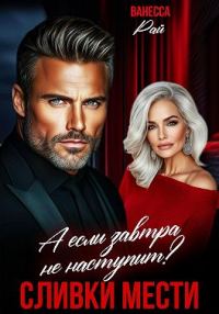 Обложка книги «Сливки мести. А если завтра не наступит?»