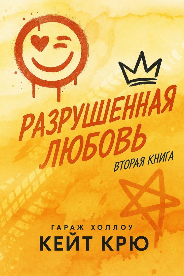 Обложка книги «Разрушенная любовь»