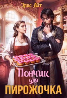 Обложка книги «Пончик для Пирожочка»
