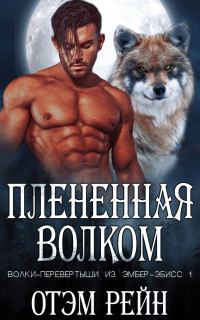 Обложка книги «Плененная волком»