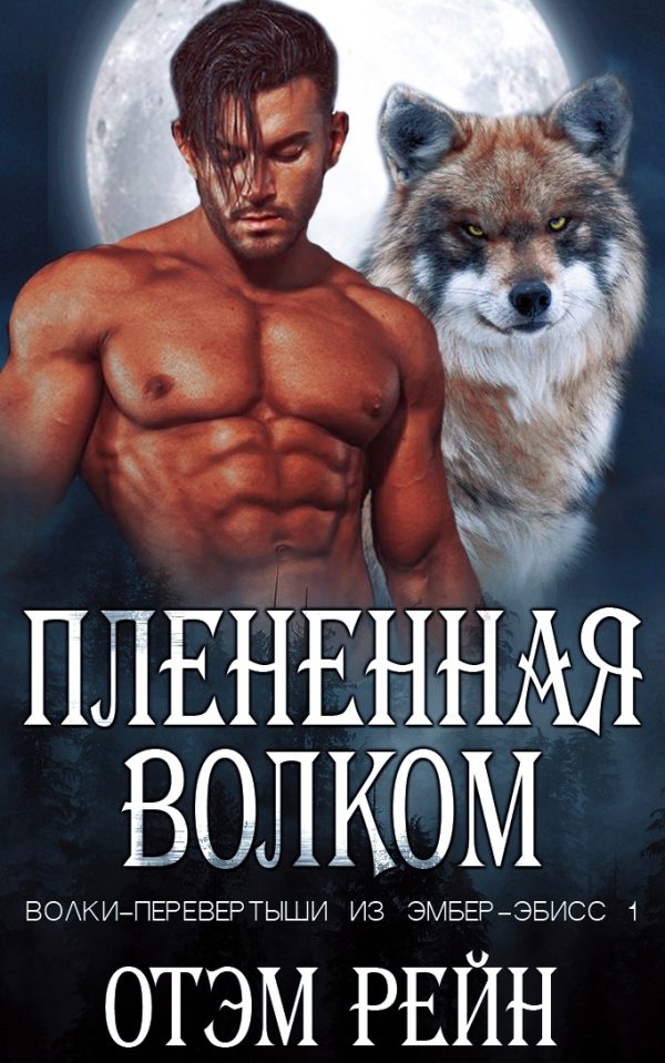 Обложка книги «Плененная волком»