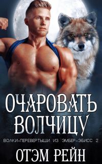 Обложка книги «Очаровать волчицу»