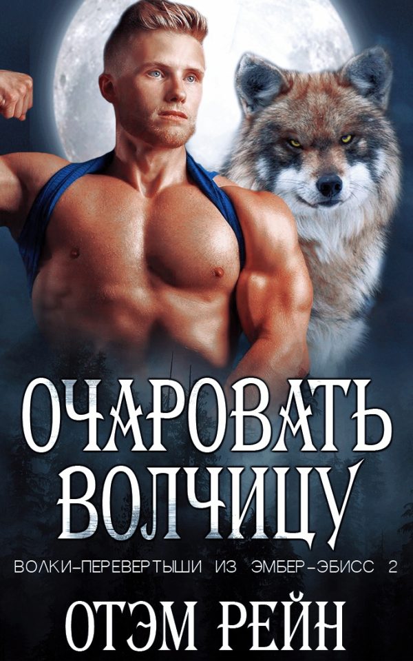 Обложка книги «Очаровать волчицу»