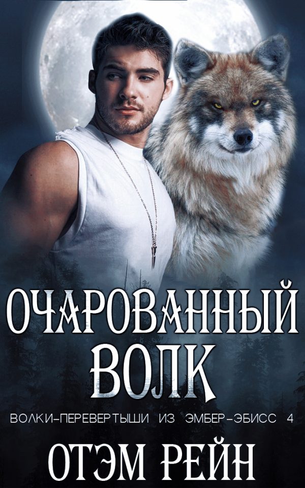 Обложка книги «Очарованный волк»