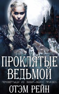 Обложка книги «Проклятые ведьмой»