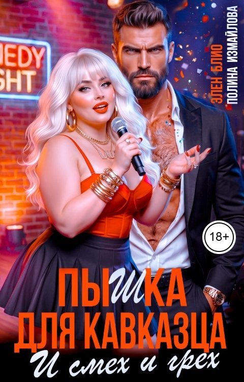 Обложка книги «Пышка для кавказца. И смех и грех»