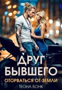 Обложка книги «Друг бывшего. Оторваться от земли»