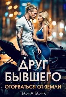 Обложка книги «Друг бывшего. Оторваться от земли»