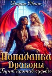 Обложка книги «Попаданка. Драконы. Бунт против судьбы»