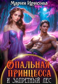 Обложка книги «Опальная принцесса и запретный лес»