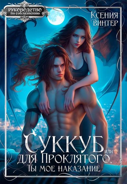 Обложка книги «Суккуб для Проклятого, или Ты мое наказание»