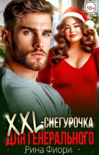 Обложка книги «XXL-снегурочка для генерального»