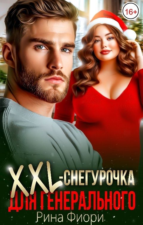 Обложка книги «XXL-снегурочка для генерального»