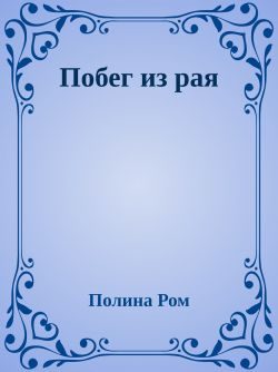Обложка книги «Побег из рая»