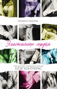 Обложка книги «Эластичные сердца»