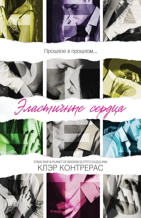 Обложка книги «Эластичные сердца»