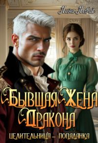 Обложка книги «Бывшая жена дракона. Целительница-попаданка»