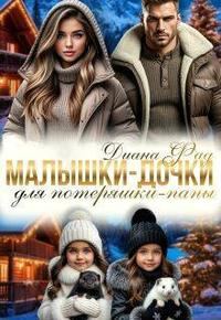 Обложка книги «Малышки-дочки для потеряшки-папы»