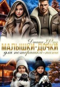 Обложка книги «Малышки-дочки для потеряшки-папы»