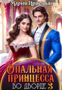 Обложка книги «Опальная принцесса во дворце»
