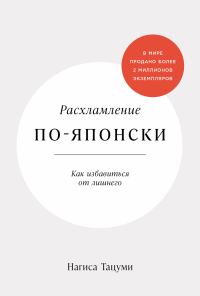 Обложка книги «Расхламление по-японски: Как избавиться от лишнего»