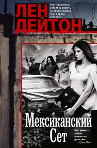 Обложка книги «Мексиканский сет»