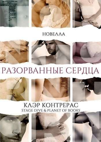 Обложка книги «Разорванные сердца»