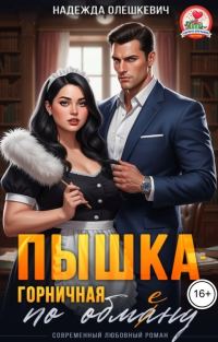 Обложка книги «Пышка-горничная по обмену»