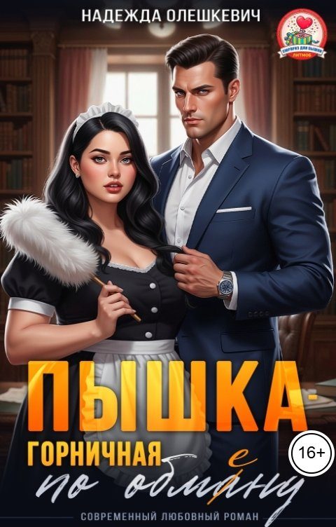 Обложка книги «Пышка-горничная по обмену»