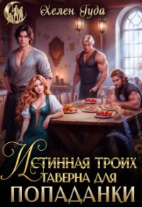 Обложка книги «Истинная троих.Таверна для попаданки»