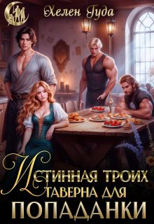 Обложка книги «Истинная троих.Таверна для попаданки»