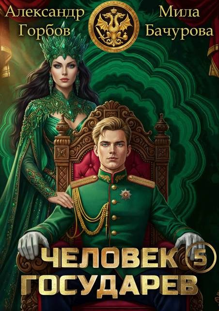 Обложка книги «Человек государев 5»
