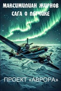 Обложка книги «Проект "Аврора"»