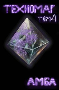 Обложка книги «Техномаг. Том 4»