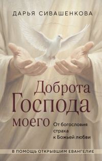 Обложка книги «Доброта Господа моего. От богословия страха к Божьей любви»
