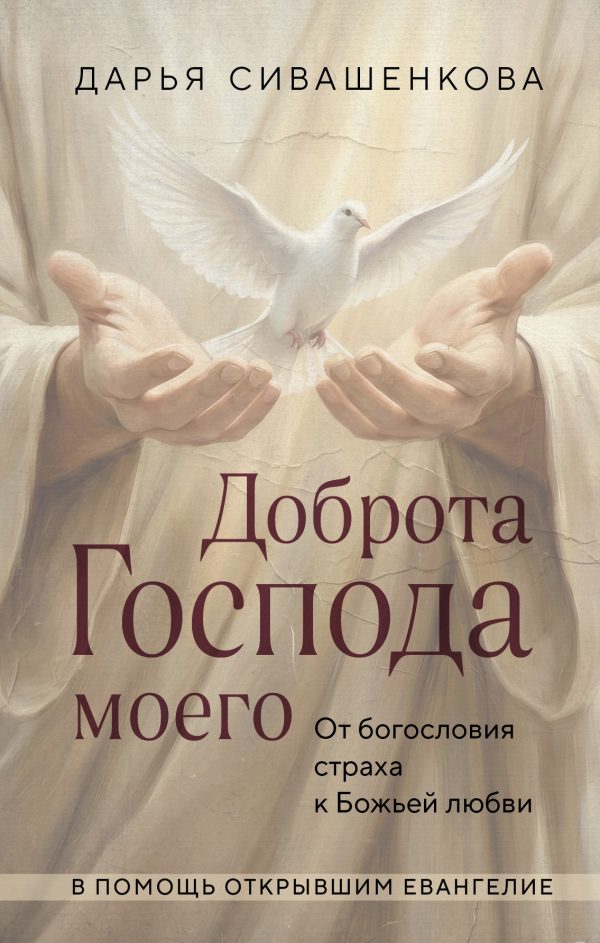 Обложка книги «Доброта Господа моего. От богословия страха к Божьей любви»