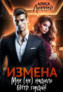 Обложка книги «Измена. Мне (не) надоело быть гордой!»