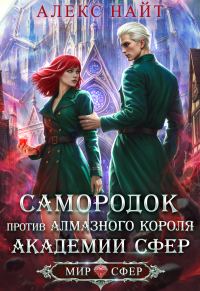 Обложка книги «Самородок против алмазного короля Академии Сфер»