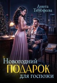 Обложка книги «Новогодний подарок для госпожи»