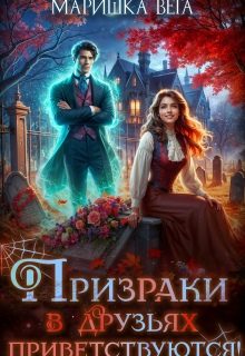 Обложка книги «Призраки в друзьях приветствуются!»