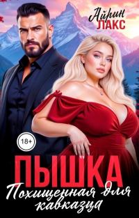 Обложка книги «Пышка. Похищенная для кавказца»