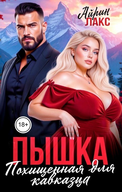 Обложка книги «Пышка. Похищенная для кавказца»